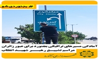 آمادگی مسیرهای ترافیکی بجنورد برای عبور زائران مراسم تشییع رهبر شهید انقلاب